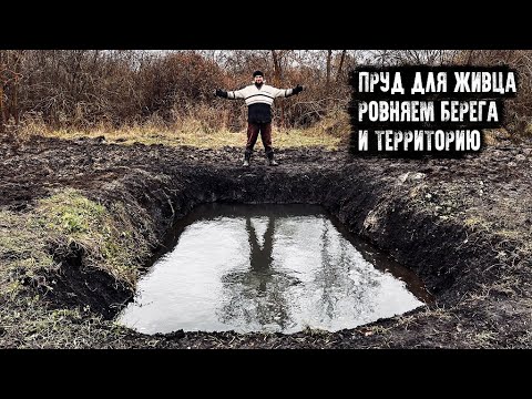 Видео: Пруд для живца. Выравниваю берега и территорию после экскаватора