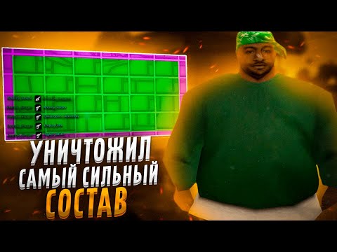 Видео: Я УНИЧТОЖИЛ САМЫЙ СИЛЬНЫЙ СОСТАВ НА САМП-РП