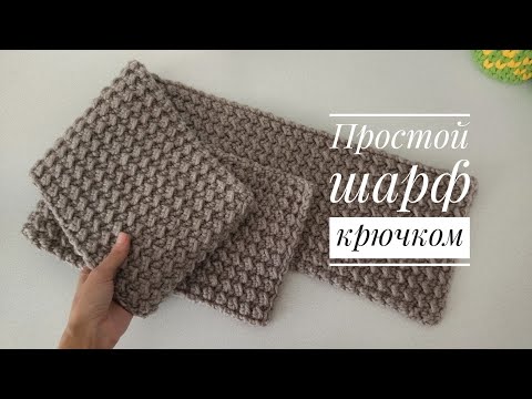 Видео: Теплый шарф крючком / Вязание для начинающих / Узор крючком для шарфа или пледа