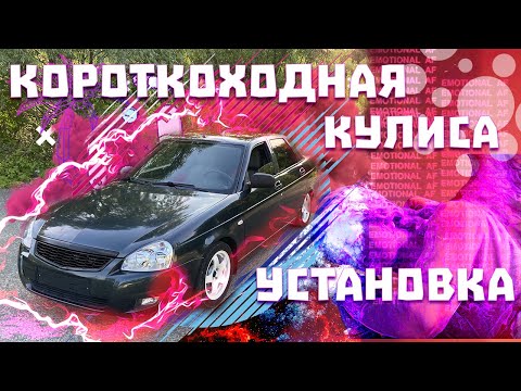 Видео: СПОРТ КУЛИСА НА ЛАДУ ПРИОРУ |  КОРОТКОХОДНАЯ КУЛИСА НА ВАЗ | ТЮНИНГ КПП