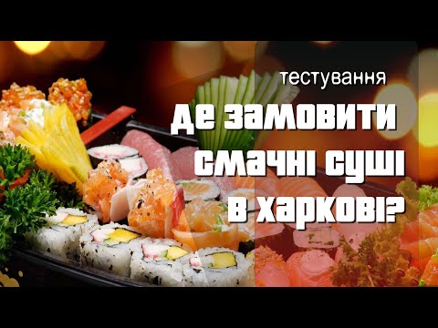 Видео: Де краще замовити СУШІ в ХАРКОВІ? Порівнюємо три доставки