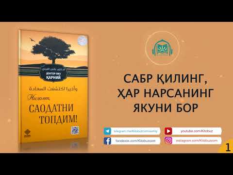 Видео: Ниҳоят, соадатни топдим аудио китоб жамлангани | 1-қисм