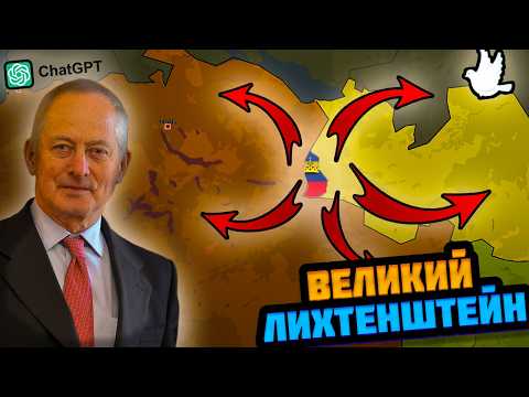 Видео: Я СДЕЛАЛ ЛИХТЕНШТЕЙН ВЕЛИКИМ В ИГРЕ, ГДЕ КАЖДОЙ СТРАНОЙ УПРАВЛЯЕТ НЕЙРОСЕТЬ — Pax Historia