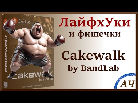 Видео: ЛайфхУки Cakewalk by Bandlab | Лайфхаки и фишечки Cakewalk