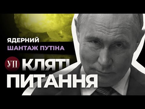 Видео: Ядерний шантаж Путіна, криза Вугледару, Шахеди зі "старлінками" | Кляті питання