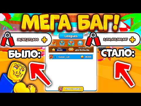 Видео: БАГ НА СИЛУ В НОВОМ ОБНОВЛЕНИИ ARM WRESTLE SIMULATOR В РОБЛОКС! БАГ НА STRENGTH! ROBLOX