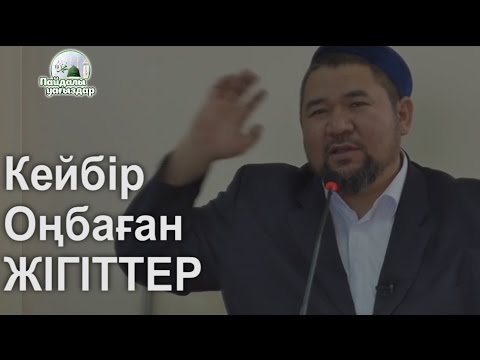 Видео: Кейбір  Оңбаған жігіттер  Сансызбай Құрбанұлы