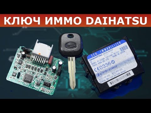Видео: Ключ ДАЙХАТСУ |  Иммобилайзер DAIHATSU