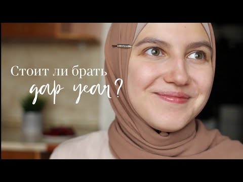 Видео: GAP YEAR: плюсы и минусы / мой опыт