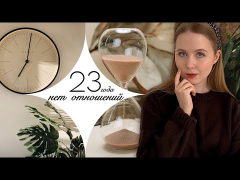 Видео: "МНЕ 23 и у меня НЕ БЫЛО ОТНОШЕНИЙ" 💌 вопрос психологу #3