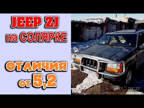Видео: Дизельный Jeep Grand Cherokee ZJ. Отличия от бензинки и особенности.