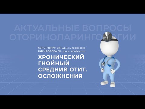 Видео: 11.04.2021 17:00 Хронический гнойный средний отит