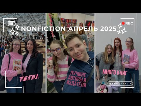 Видео: Нонфик 2025 | апрель