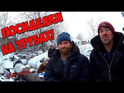 Видео: Один день среди бомжей / 183 серия - Посиделки на трубах! (18+)