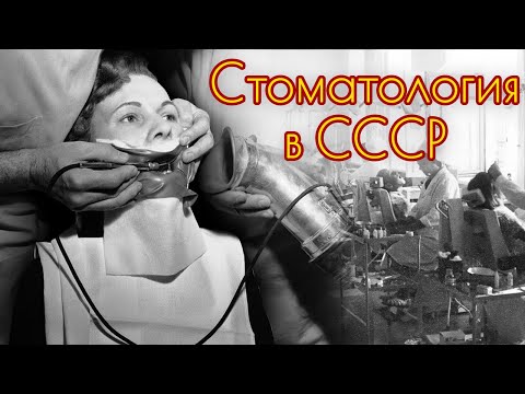 Видео: Советская стоматология. Как в СССР лечили зубы партэлите и простым людям