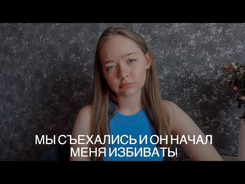 Видео: ОТНОШЕНИЯ С ПСИХОПАТОМ! ТРЕШ ИСТОРИЯ ПРО ОТНОШЕНИЯ!