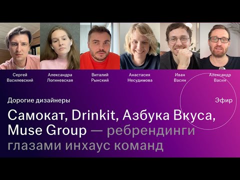 Видео: Самокат, Азбука Вкуса, Drinkit, Muse Group и другие ребрендинги глазами инхаус креативных директоров