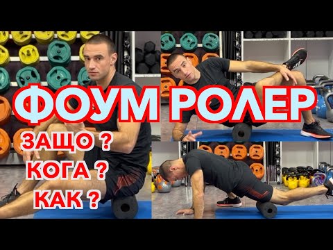 Видео: Как и за какво да използваме ролката за масаж ?