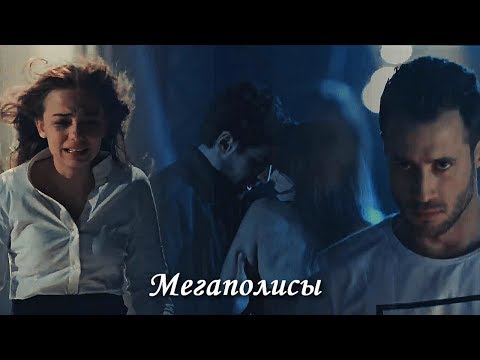 Видео: Ceren & Cenk & Cemre & Nedim - Мегаполисы