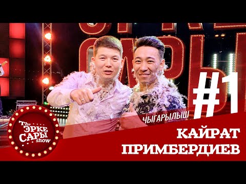 Видео: Эрке Сары | Кайрат Примбердиев |1 чыгарылыш