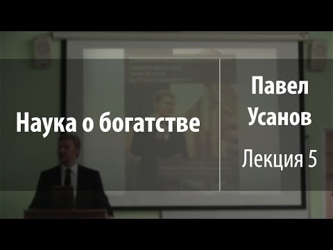 Видео: Лекция 5. Теория рыночного обмена (каталлактика) | Наука о богатстве | Павел Усанов