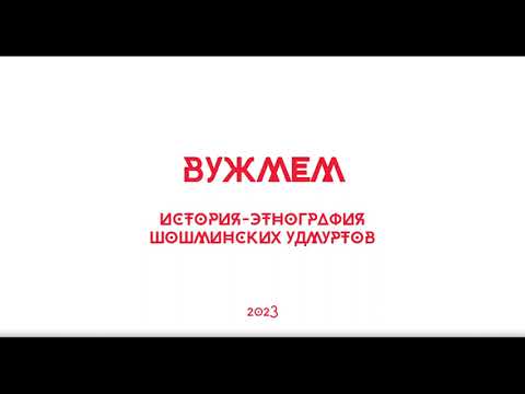Видео: Гырон Быдтон 2023, Карлыган, Марий Эл, Шошминские удмурты.