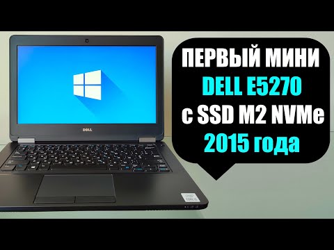 Видео: Первый ноутбук DELL Е5270 под SSD M2 NVMe обзор