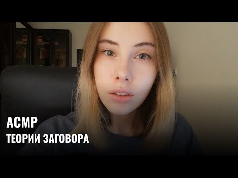 Видео: АСМР | Шёпот | Теории заговора | ASMR Whisper ramble (RUS)