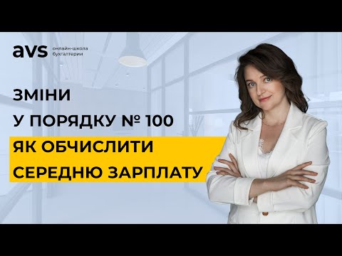 Видео: Розрахунок середньої заробітної плати змінено з 29.04.2022. Як врахувати премії і відпрацьований час