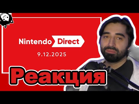 Видео: Restart Смотрит Сентябрьский Nintendo Direct
