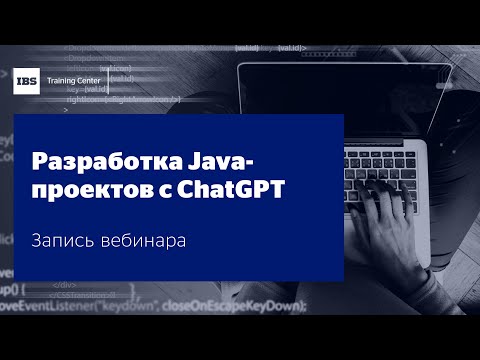 Видео: Вебинар "Разработка Java проектов с ChatGPT от анализа до реализации", Игорь Судакевич