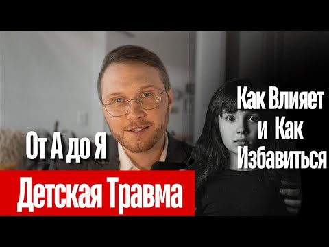 Видео: Как Детская Травма Определяет Взрослую Жизнь: Психология, Последствия и Путь к Исцелению