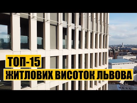 Видео: Житлові висотки Львова | Топ-15