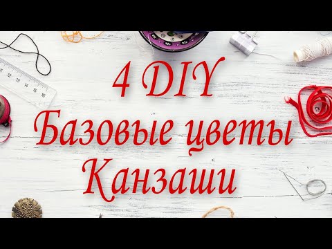 Видео: 4 ИДЕИ КАНЗАШИ ДЛЯ НАЧИНАЮЩИХ/ЦВЕТЫ ИЗ АТЛАСНЫХ ЛЕНТ