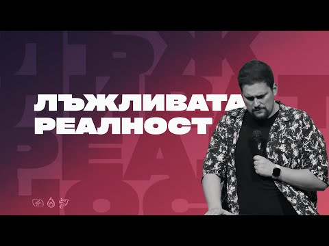 Видео: ЛЪЖЛИВАТА РЕАЛНОСТ | пастор Джоел Митев | Църква Филаделфия