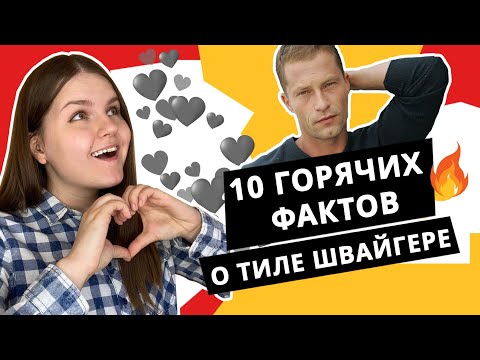 Видео: Тиль Швайгер | 10 фактов из жизни самого известного немецкого актёра!