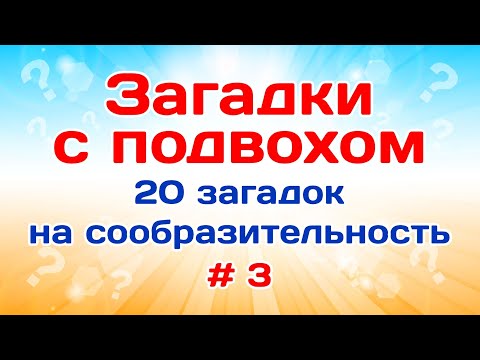 Видео: 20 загадок с ответами. Загадки с подвохом # 3.