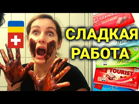 Видео: работа на шоколадной фабрике в Швейцарии