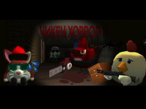 Видео: Чикен хоррор 9
