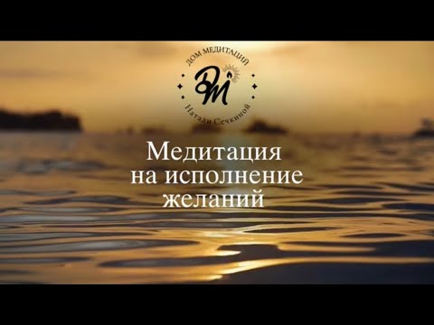 Видео: КРУТОЙ ЗВУК! Медитация на исполнение желаний✨ КАК ПОЛУЧИТЬ ЖЕЛАЕМОЕ?