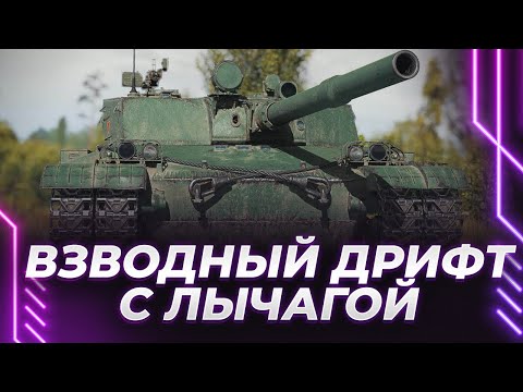 Видео: ВЗВОД С ЛЫЧАГОЙ НА BZ-176 - ПОКАЗЫВАЕМ НОВОГОДНИЙ ДРИФТ