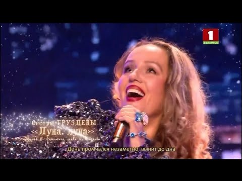 Видео: Сестры Груздевы Луна-Луна Новый год на Беларусь 1