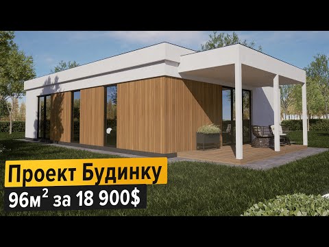 Видео: Проект Будинку Супер СІП 96м2| Домокомплект будинку 18900$| Будинок з СІП панелей| Одноповерховий