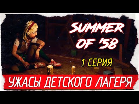 Видео: Summer of '58 -1- УЖАСЫ ДЕТСКОГО ЛАГЕРЯ [Прохождение на русском]