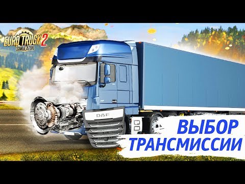 Видео: Выбор трансмиссии в ETS 2 [Часть #1]