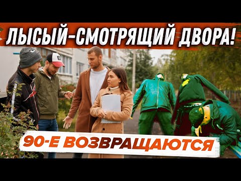 Видео: ЛЫСЫЙ - СМОТРЯЩИЙ ДВОРА! 90-Е ВОЗВРАЩАЮТСЯ