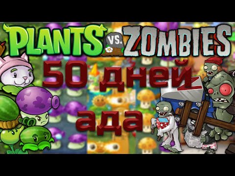 Видео: 50 Дней на АДСКОЙ ЛУЖАЙКЕ в PvZ Lawn of Hell