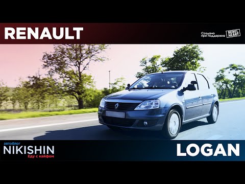 Видео: РЕНО ЛОGUN | скромность это СТИЛЬ ЖИЗНИ | НИКИШИН