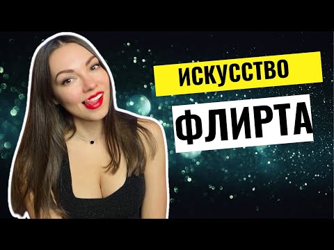 Видео: Как ПРАВИЛЬНО ФЛИРТОВАТЬ с девушкой? ИСКУССТВО флирта и СОБЛАЗНЕНИЯ.
