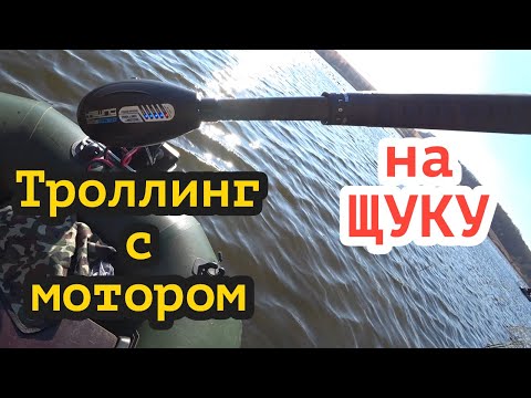 Видео: Ловля ЩУКИ троллингом с мотором Haswing osapian 40!